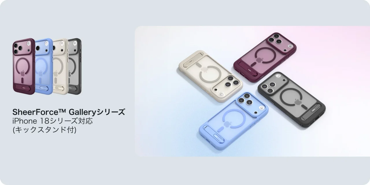 SheerForce™ Galleryシリーズの4色展開とキックスタンド展開時の外観