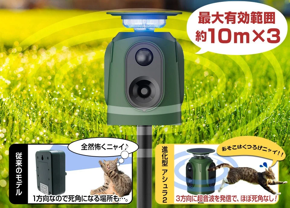 ALTENA アニマルバスターズ アシュラ2の3方向センサーと猫への効果比較図