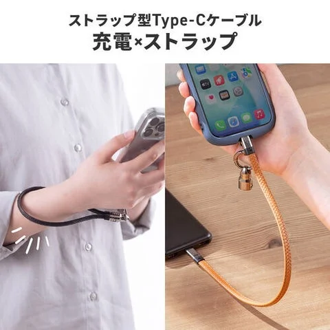 リストストラップと充電ケーブルへの変形状態