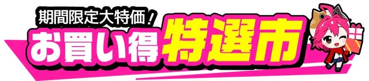 期間限定大特価!お買い得特選市と書かれたピンク色のバナーとキャラクター
