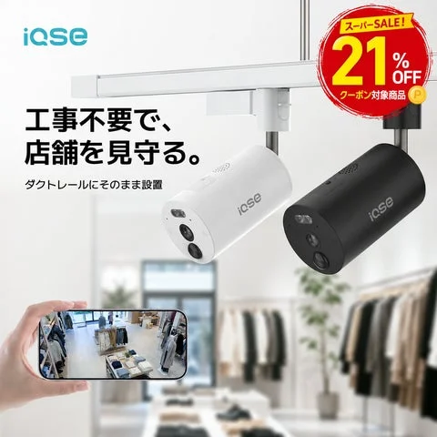 ダクトレールに設置されたIQSE防犯カメラとスマホ画面、21%OFFクーポン