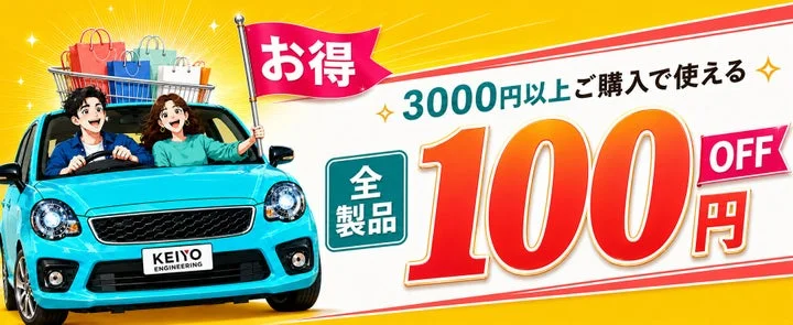3,000円以上購入で全製品100円OFFクーポンの告知バナー