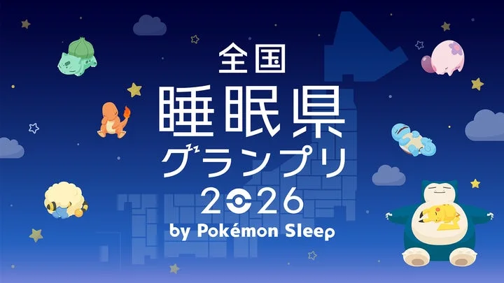 「全国睡眠県グランプリ 2026」のロゴとポケモンたち