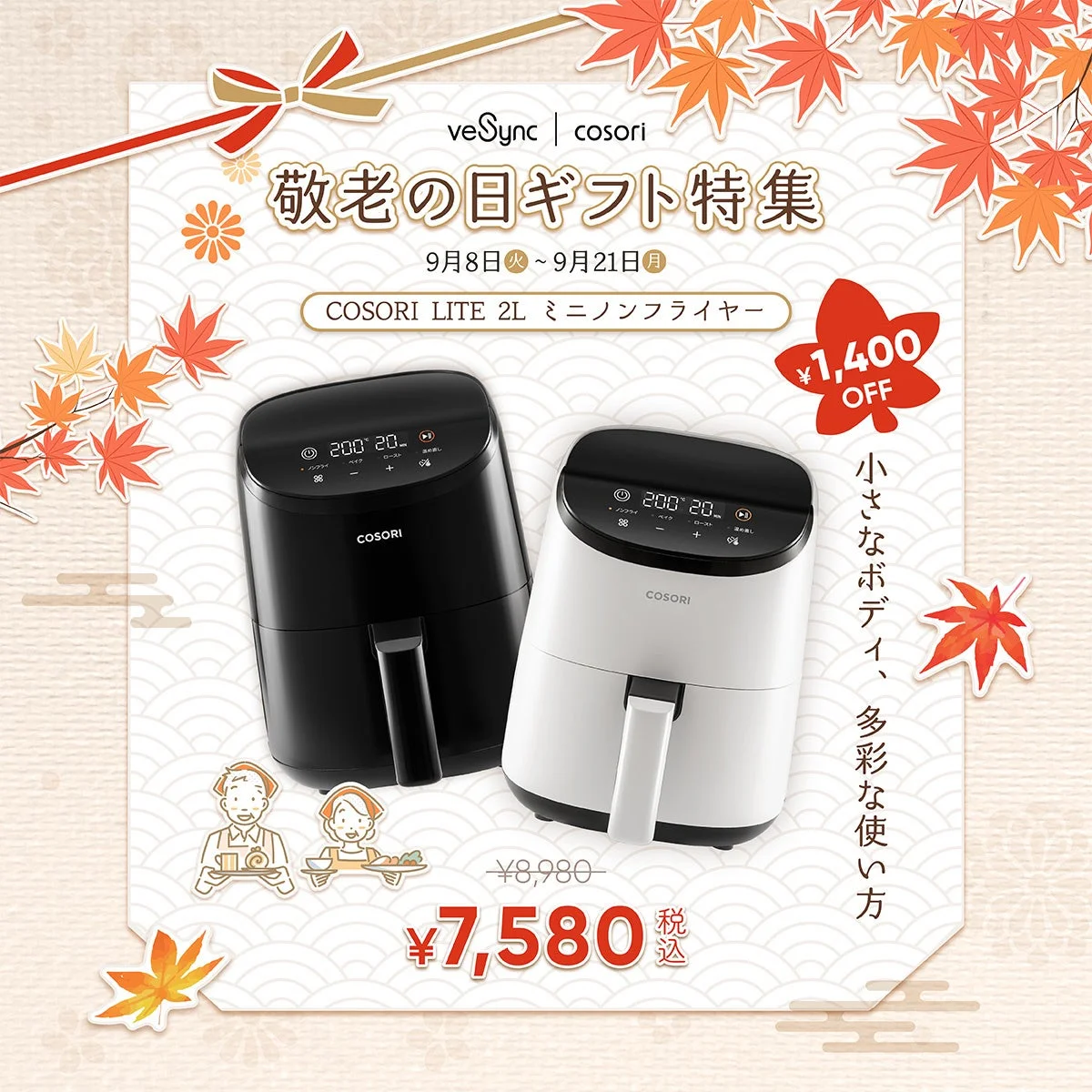敬老の日ギフト特集の告知ビジュアル。黒と白のCOSORI LITE 2L ミニノンフライヤーと価格が