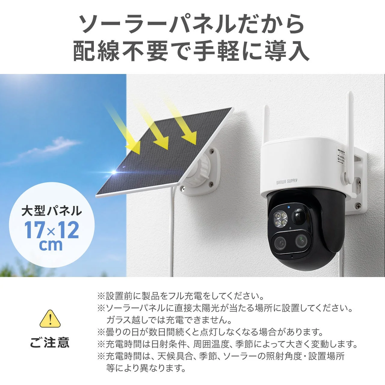 ソーラーパネルと防犯カメラ400-SSA014の屋外設置例