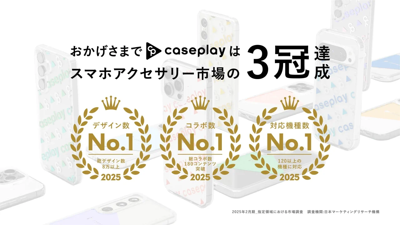 caseplayのスマホアクセサリー市場3冠達成を示す告知ビジュアル