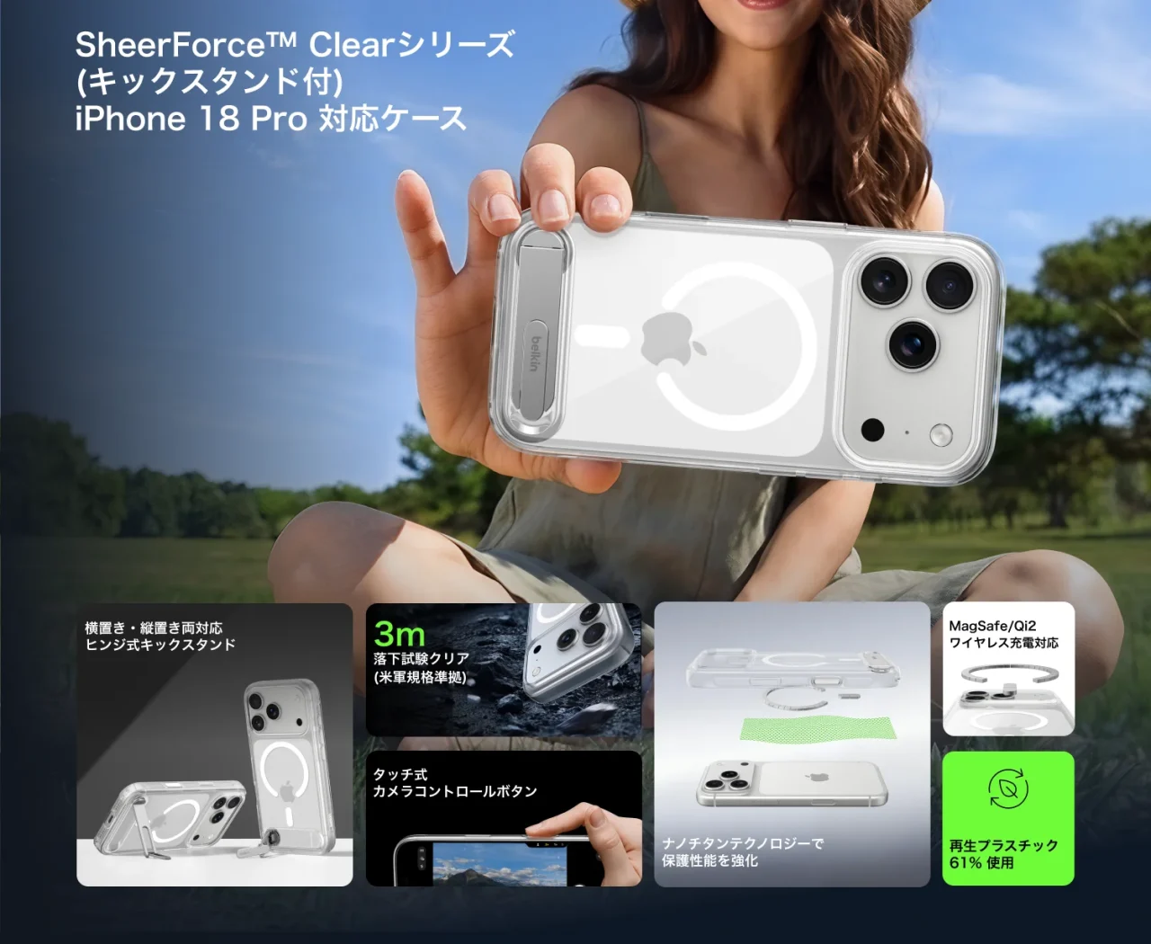 SheerForce™ Clearシリーズ（キックスタンド付き）のクリアケースと機能説明