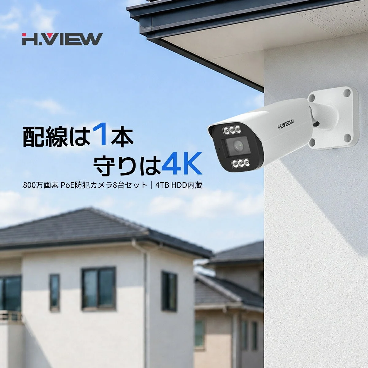 H.VIEW PoE防犯カメラ8台セットの屋外設置イメージ