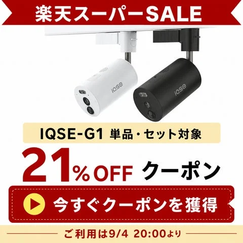 IQSE-G1防犯カメラ(白・黒)と21%OFFクーポンの案内。