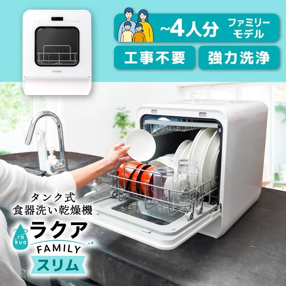 タンク式食器洗い乾燥機「ラクア ファミリースリム」の製品写真