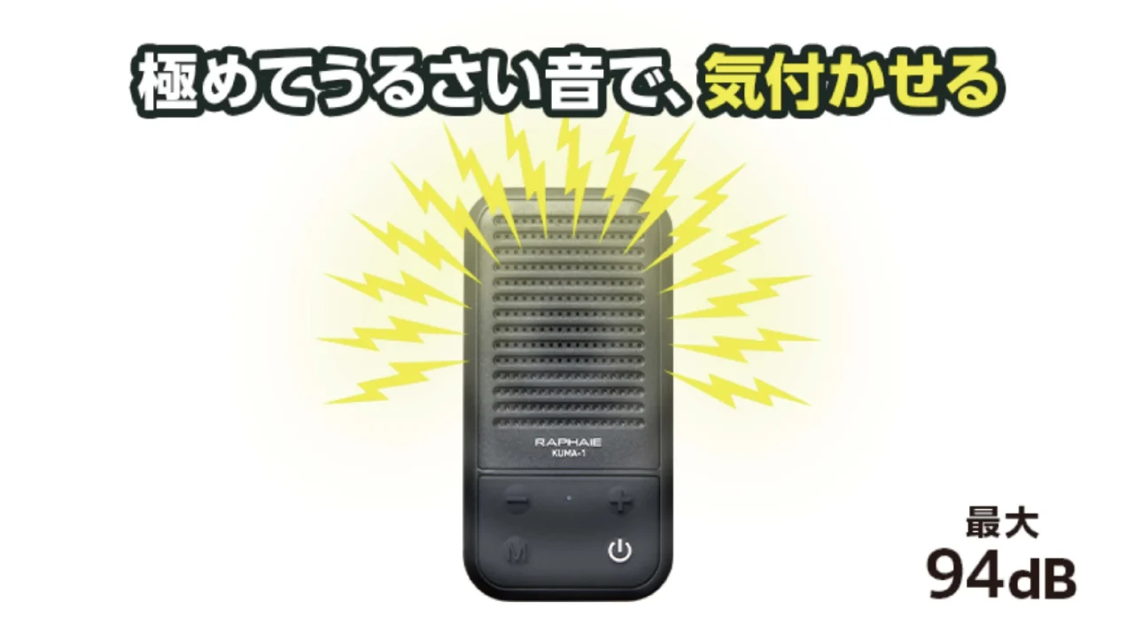 くまようじんの本体と最大94dBのキャッチコピー