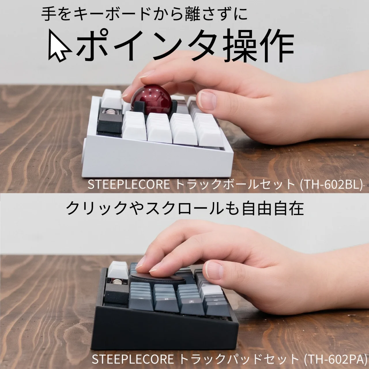 STEEPLECOREのトラックボールとトラックパッドセットの操作イメージ