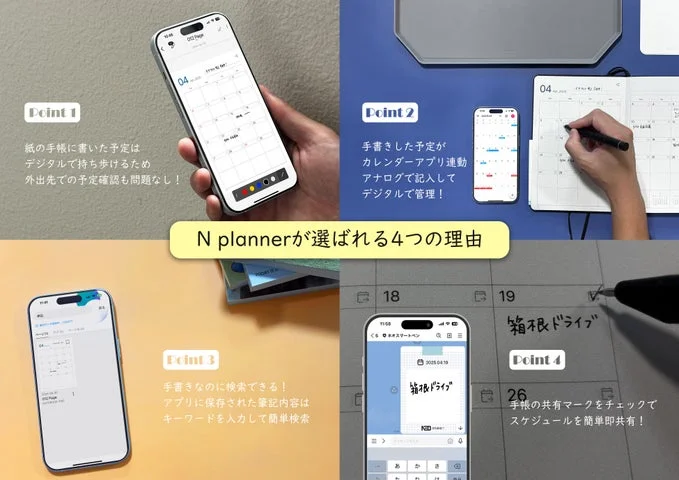 手帳とアプリが連動する4つの機能ポイント