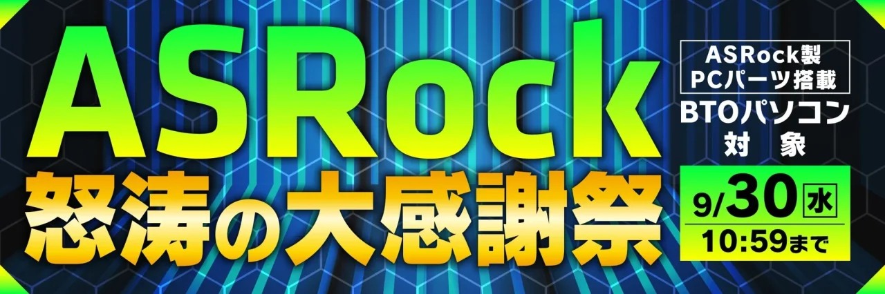 ASRock怒涛の大感謝祭の告知バナー。期間9/30水10:59までと記載あり