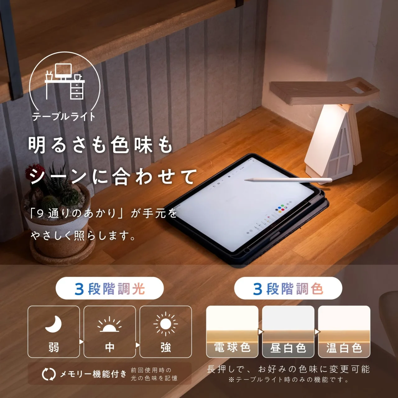 AKARIE（アカリエ）のテーブルライト使用例と3段階調光・調色の図解