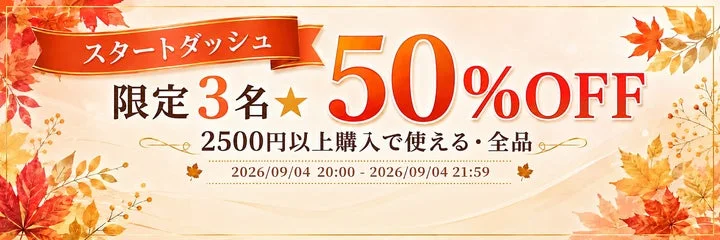 スタートダッシュ50%OFFクーポン配布の告知画像
