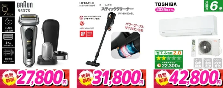 BRAUNシェーバー、日立掃除機、東芝エアコンの特別価格表示