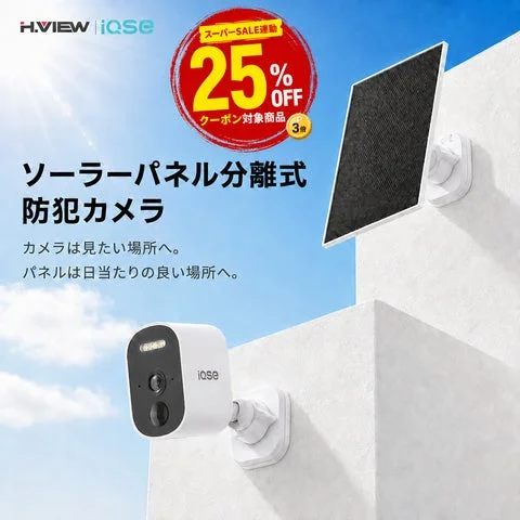 IQSEのソーラーパネル分離式防犯カメラと25%OFFクーポンの告知画像
