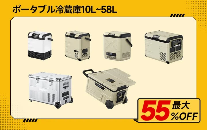 EENOURポータブル冷蔵庫10L〜58Lの複数モデルと最大55%OFFの表示