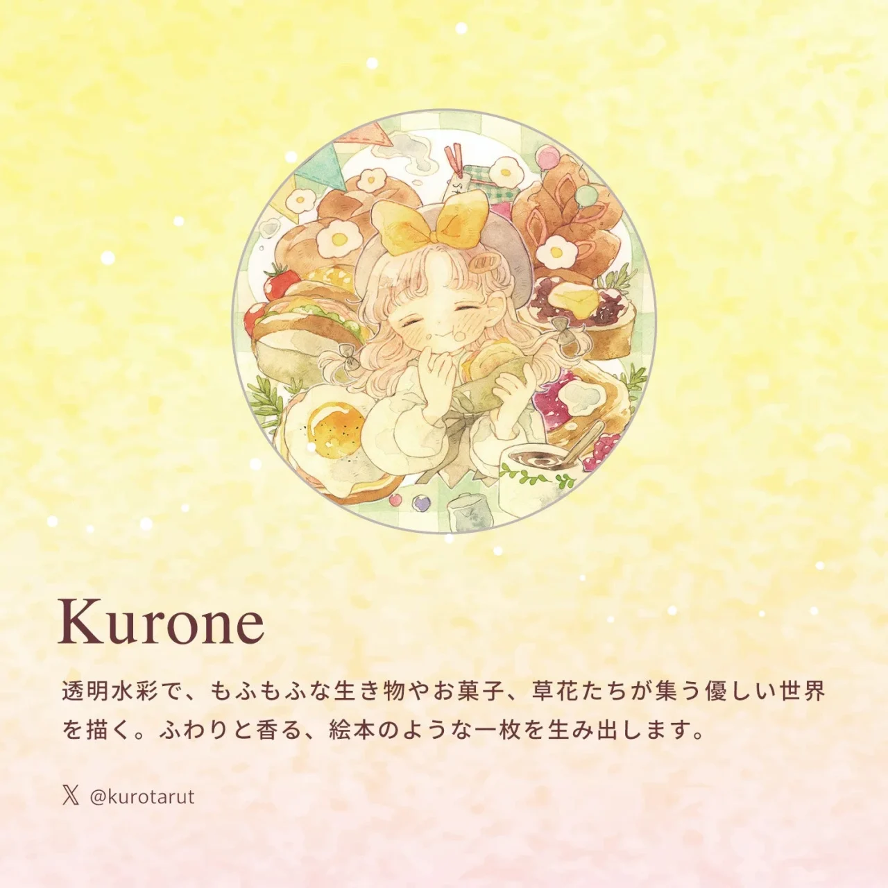 イラストレーター・Kuroneの紹介画像。水彩画風のイラストとプロフィールが掲載されています。