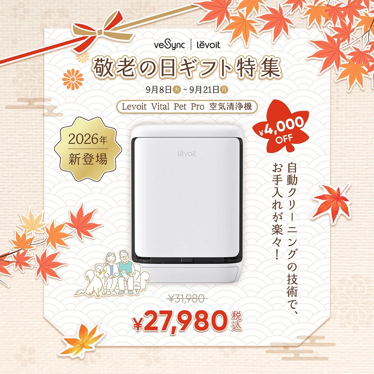 敬老の日ギフト特集の告知ビジュアル。Levoit Vital Pet Pro 空気清浄機と価格・期間