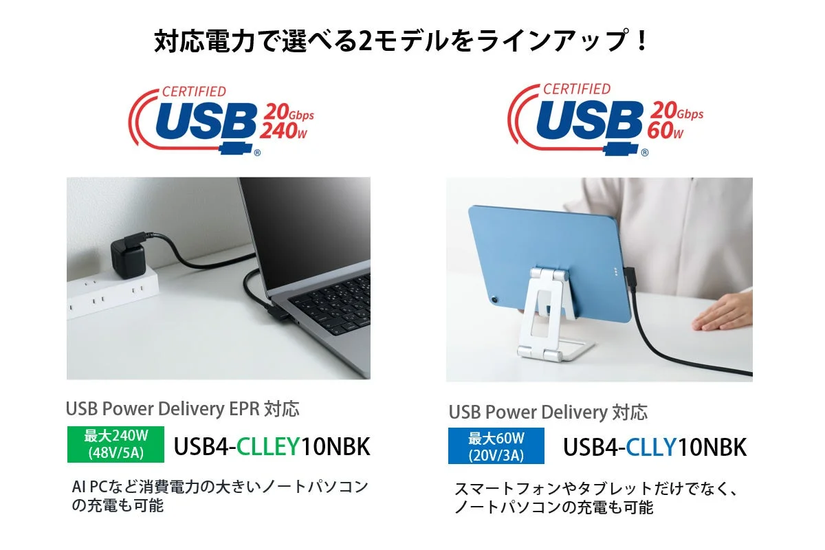 USB Type-Cケーブル2モデルの比較図。240W対応のUSB4-CLLEY10NBKと60W対応のUSB4-CLLY10NBKの型番と利用シーンが示される