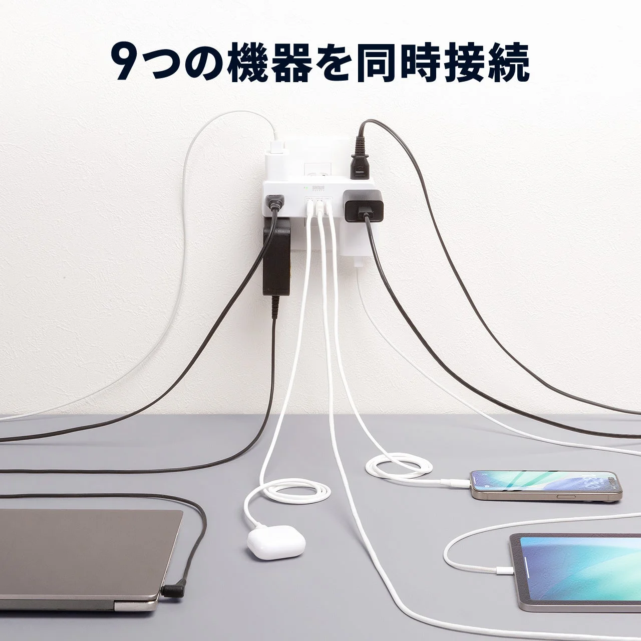 電源タップに複数機器を接続し、9台同時接続を示す利用シーン