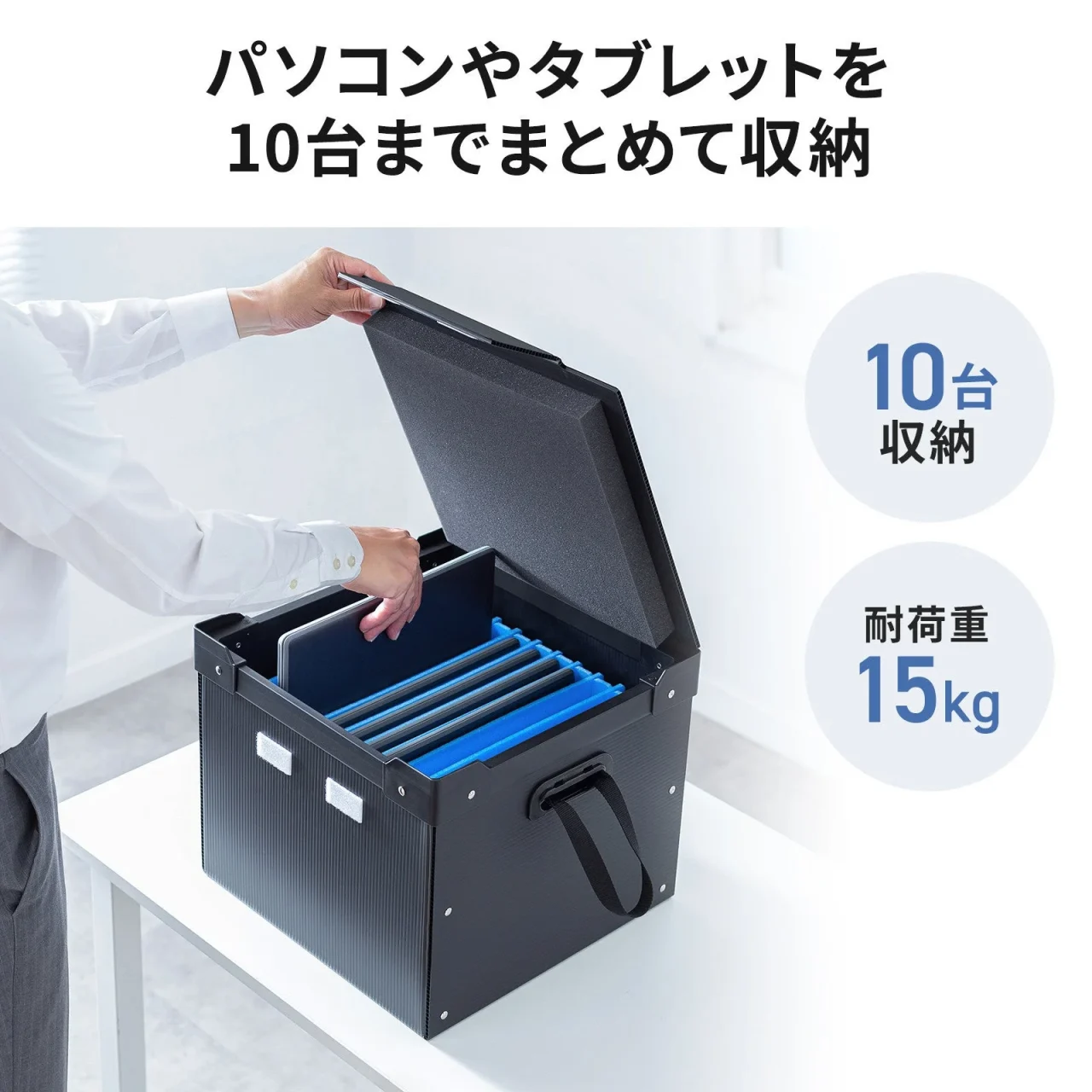 タブレットやノートパソコンを10台まで収納できるプラダン製ケース
