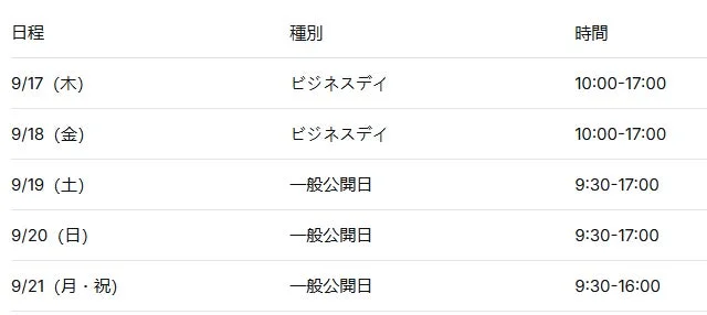東京ゲームショウ2026の日程、ビジネスデイと一般公開日の時間割表。