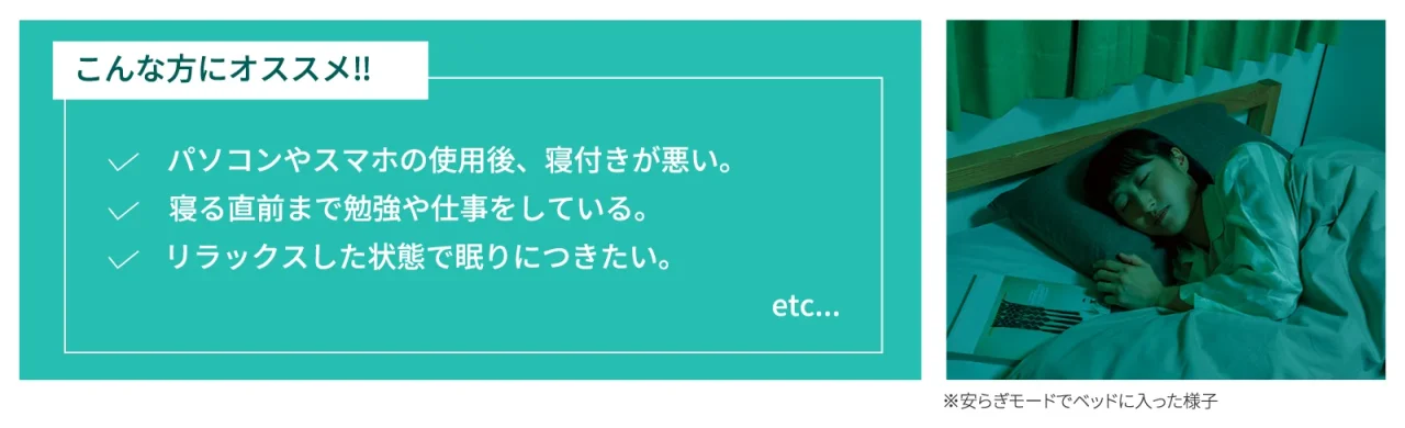 安らぎモードで就寝前のリラックスタイムを演出するシーリングライトの設置イメージ