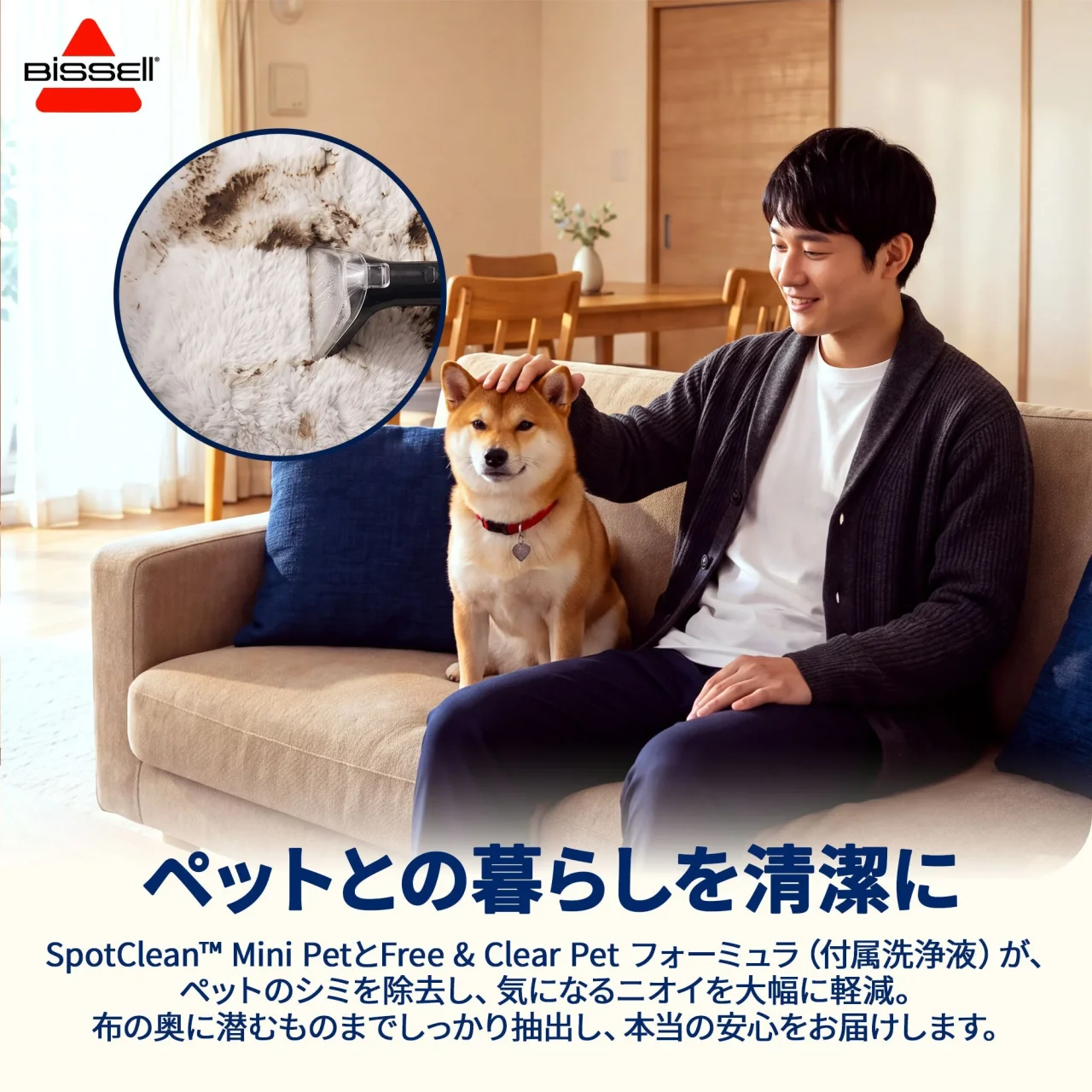 BISSELL SpotClean Mini Pet Cordlessの告知ビジュアル。男性と柴犬がソファに座り、汚れを吸い取る拡大図とキャッチコピーが添えられ