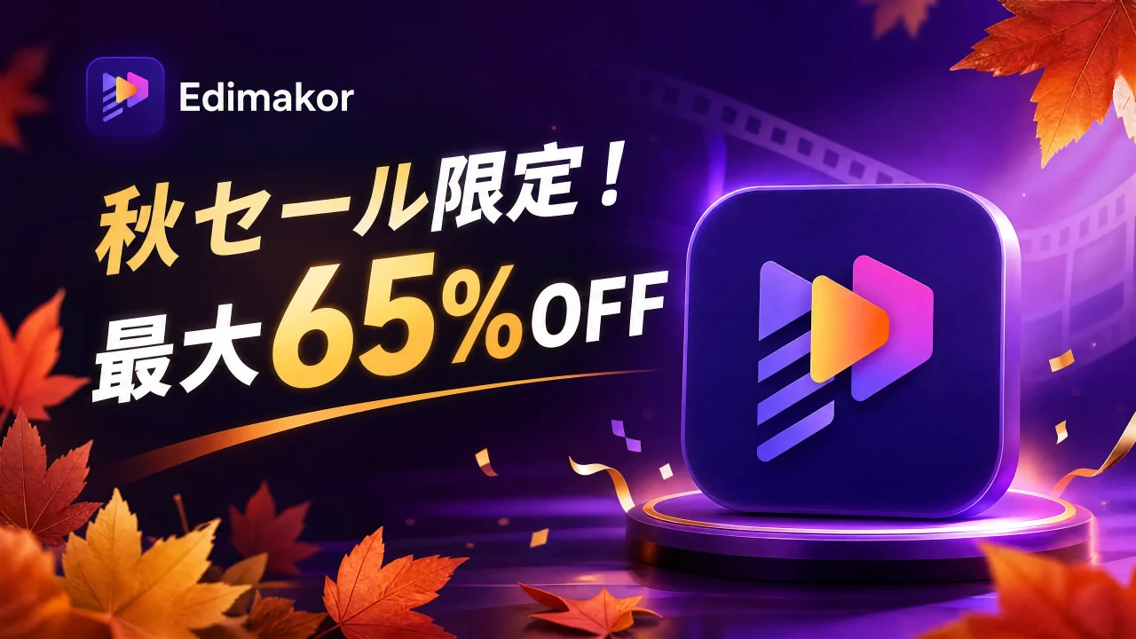 Edimakorの秋セール告知ビジュアル。最大65%OFFの文字とアプリアイコン、紅葉が描かれている。