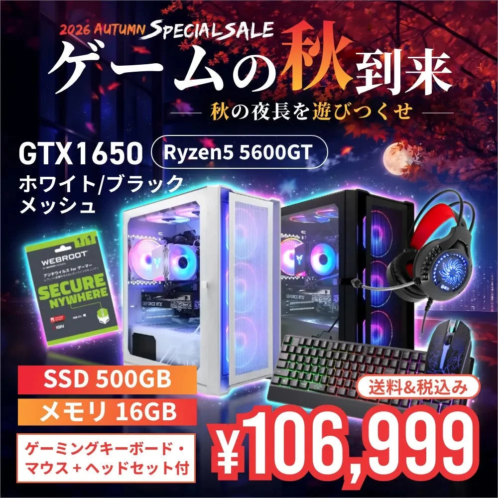 GTX1650搭載ゲーミングPCセットの告知画像。白と黒のPC本体、周辺機器、価格106,999円が描かれている