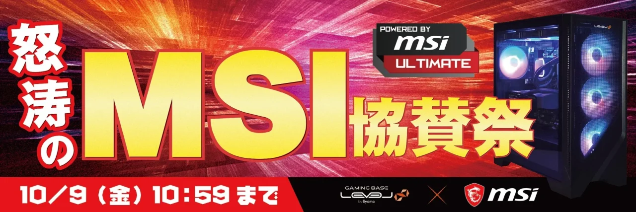 怒涛のMSI協賛祭の告知ビジュアル。MSI製PCパーツ採用のゲーミングPCと期間表示