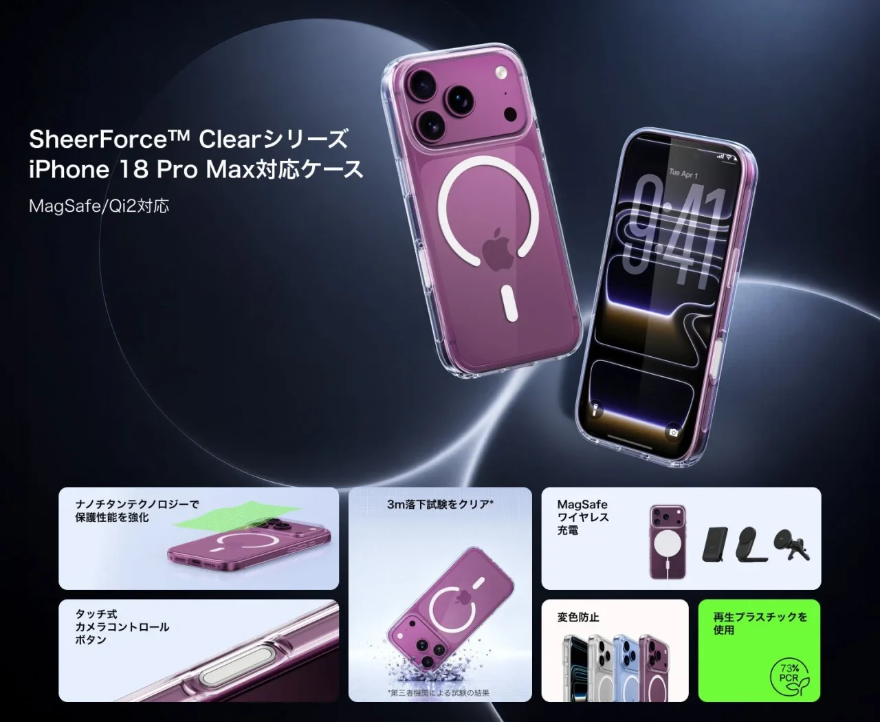 SheerForce™ Clearシリーズのクリアケースと機能紹介