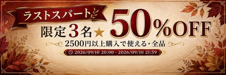 ラストスパート50%OFFクーポン配布の告知画像