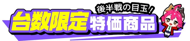 台数限定特価商品と後半戦の目玉の文字とピンク髪のキャラクターが描かれたバナー