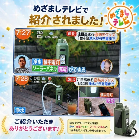 めざましテレビの放送画面と携帯電動浄水器の機能紹介をまとめた告知画像