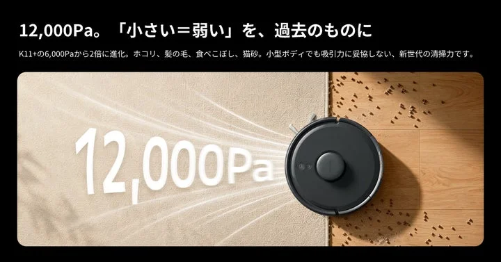 床のゴミを吸引するK11+ Proと12,000Paの吸引力を示す図解