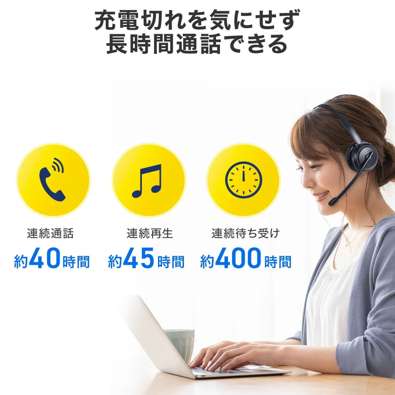 片耳型Bluetoothヘッドセット装着の女性と連続通話約40時間の説明図