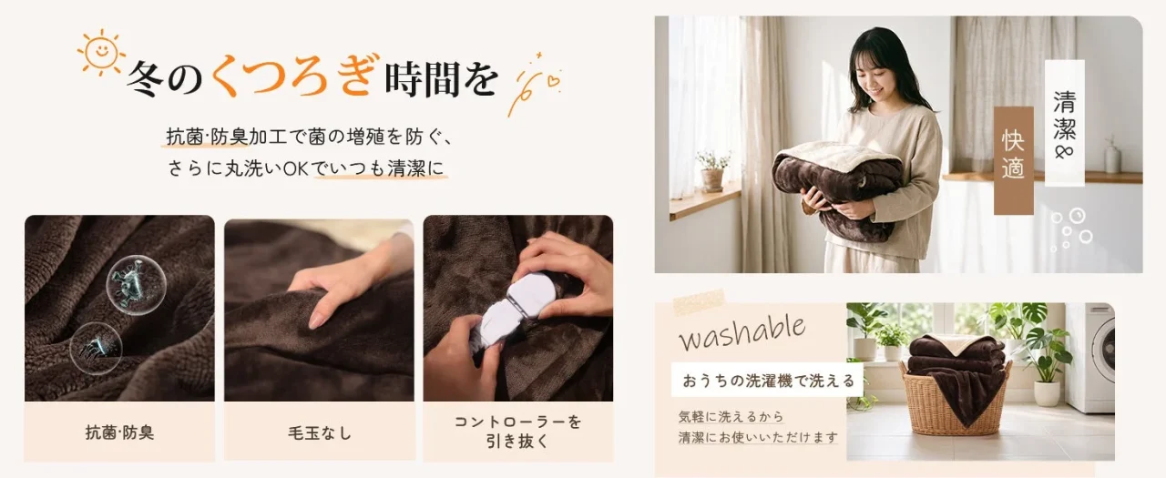 DAMOKU電気毛布の抗菌・丸洗い・手元操作などの機能紹介図