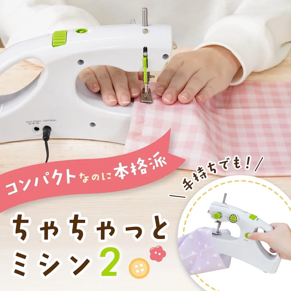 ちゃちゃっとミシン2の縫製シーンと手持ち使用例