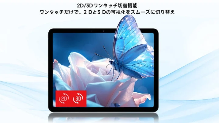 タブレット画面上の2D/3D切り替えボタンと表示される花の3D映像