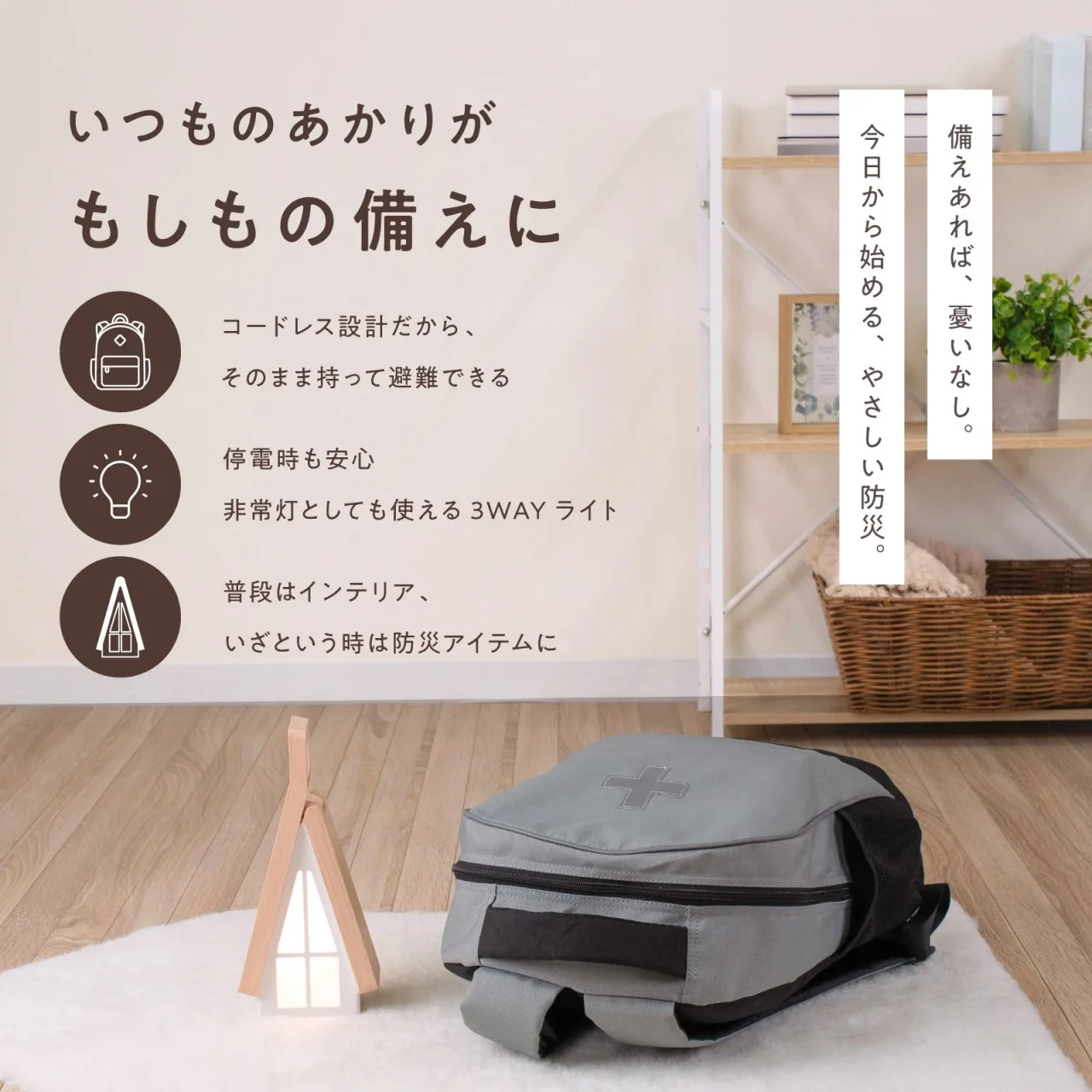 AKARIE（アカリエ）と防災バッグを置いた停電時の備えのイメージ