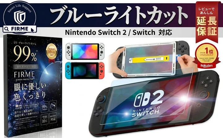 Nintendo Switch用ブルーライトカット保護フィルムのパッケージと装着例