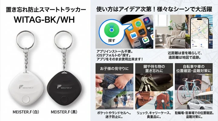 MEISTER.F製スマートタグの白黒2色と、探すアプリ連携や鍵・自転車への装着例
