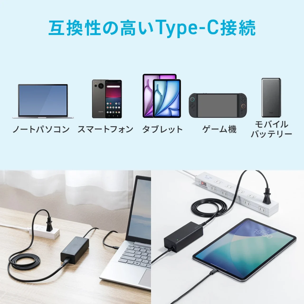 USB PD対応AC充電器のType-C接続によるノートパソコンやスマートフォン等の利用シーン