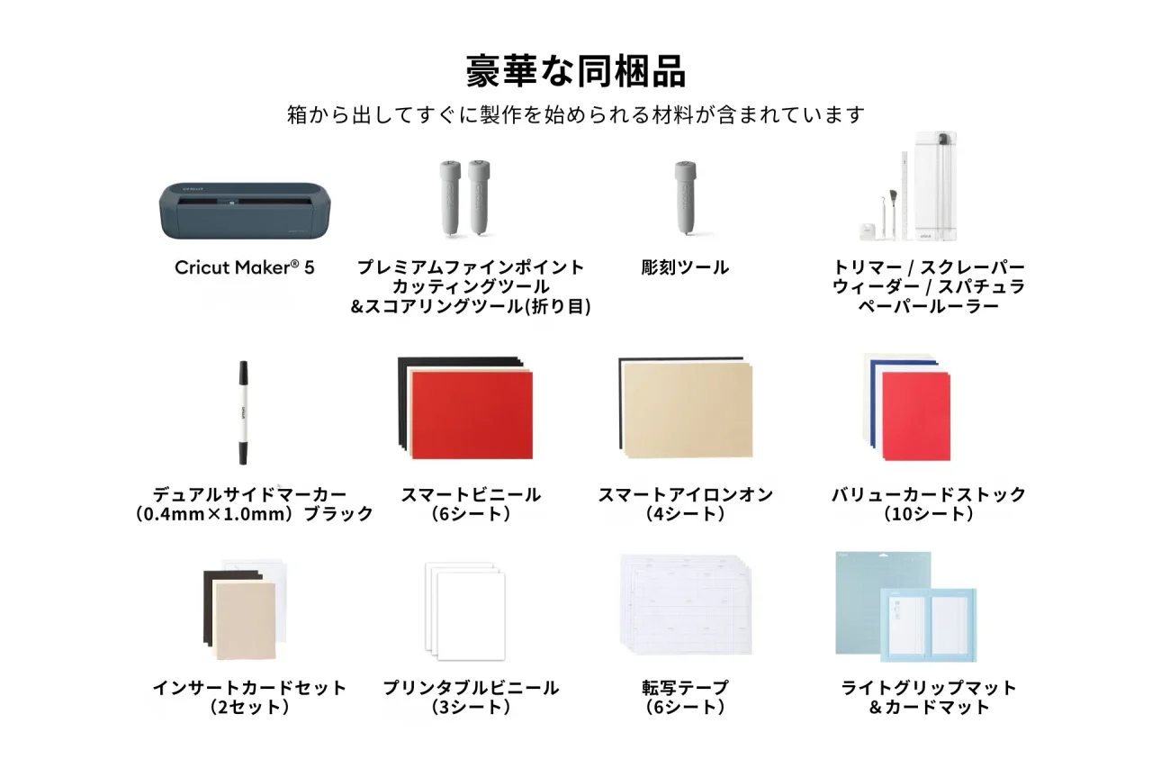 Cricut Maker 5の同梱品一覧。本体、ツール、素材が整列して表示されています。