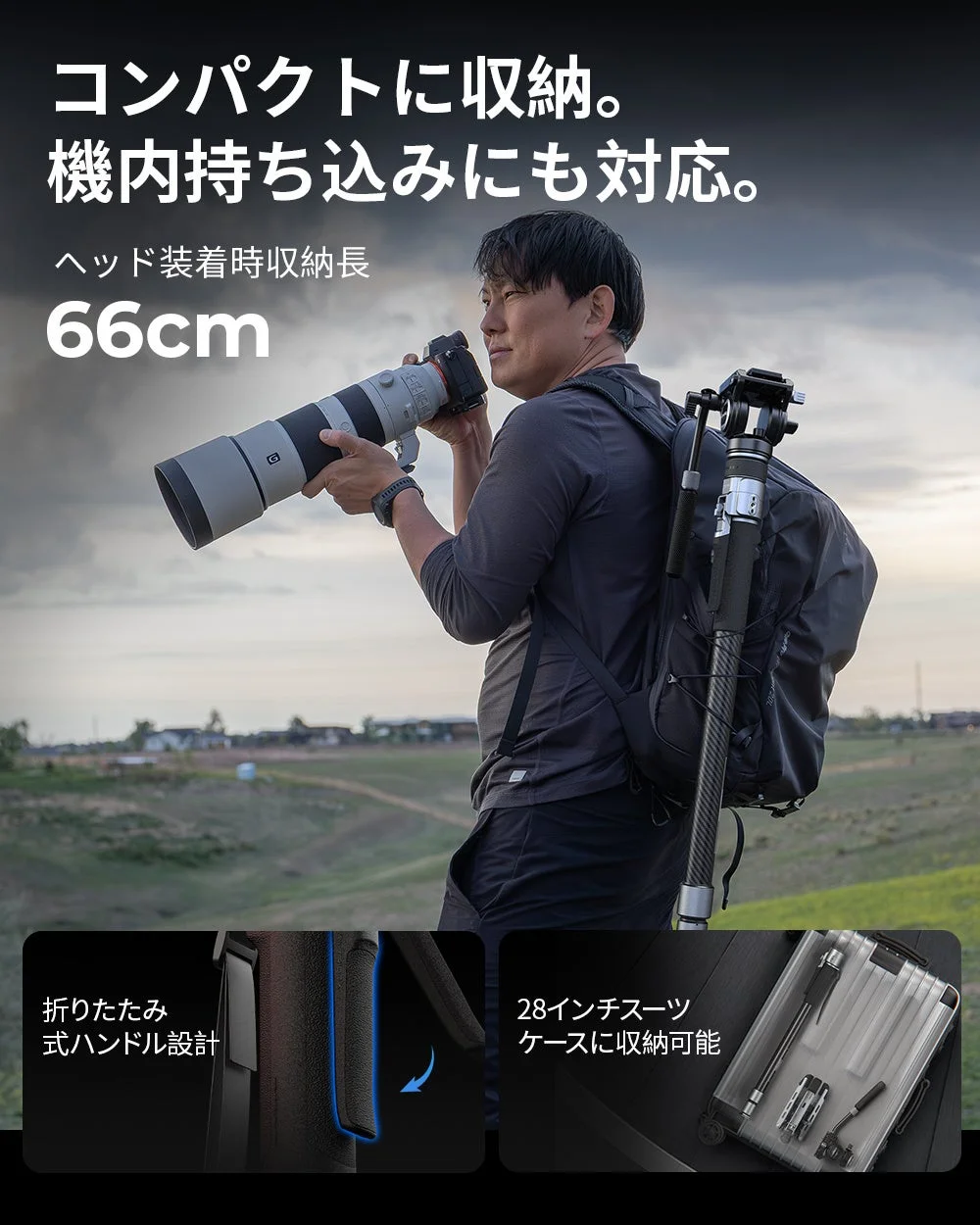 TRIBEX PRO モノポッドを背負い長焦点レンズで撮影する人物と収納時の比較図