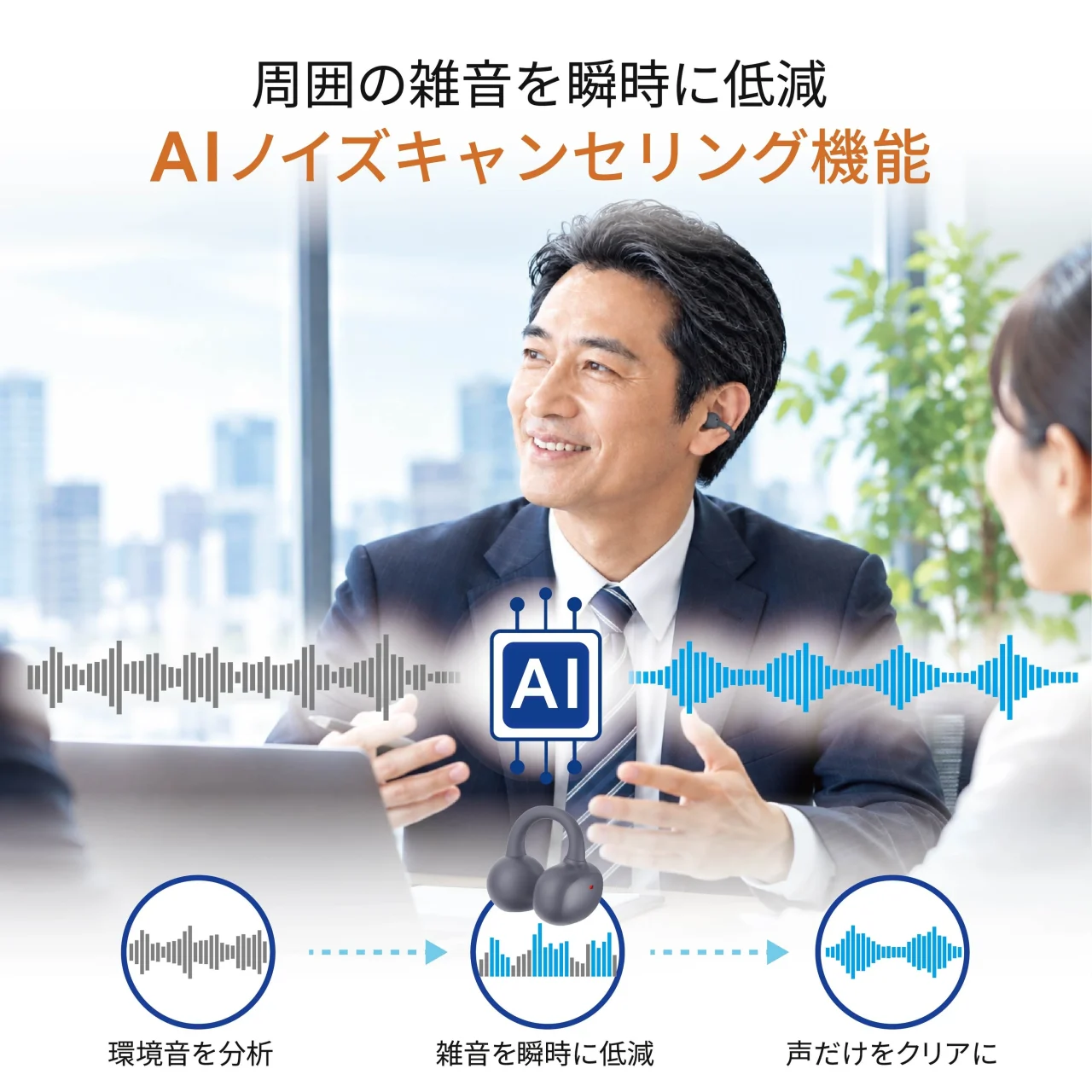cheero OtotasのAIノイズキャンセリング機能を示す、男性が装着する利用シーンと処理フロー図